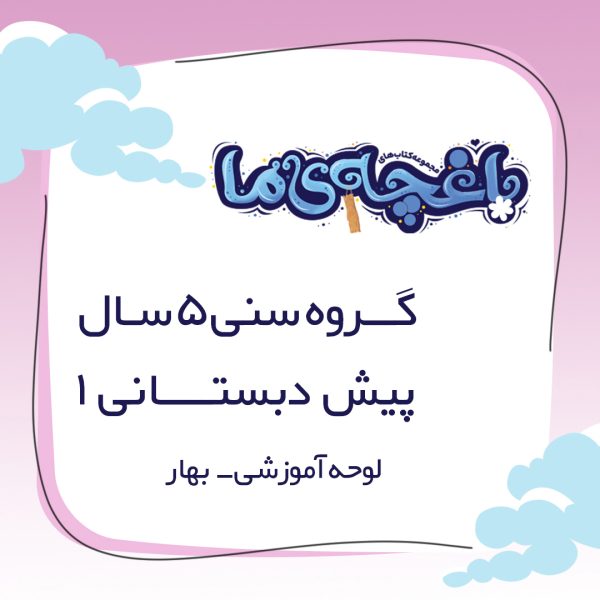 لوحه باغچه‌ی ما - پیش دبستانی 1 بهار - Image 1