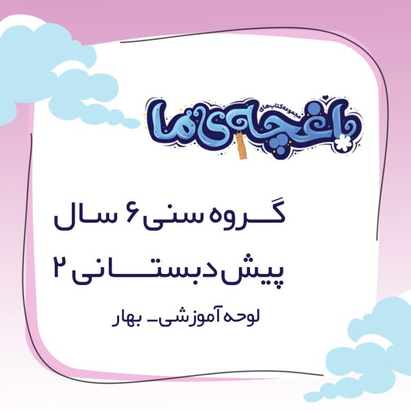 لوحه باغچه‌ی ما - پیش دبستانی 2 بهار - Image 1
