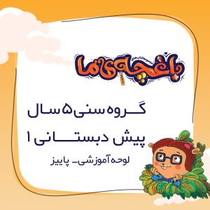 لوحه باغچهی ما - پیش دبستانی 1 پاییز