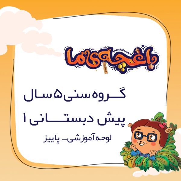 لوحه باغچه‌ی ما - پیش دبستانی 1 پاییز - Image 1