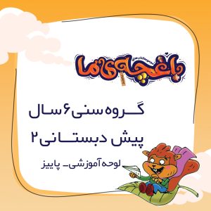 لوحه باغچه‌ی ما - پیش دبستانی 2 پاییز