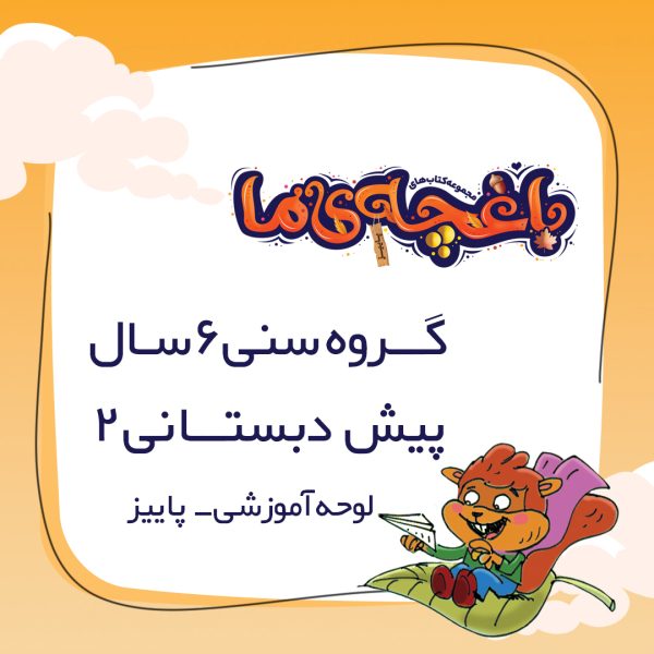 لوحه باغچه‌ی ما - پیش دبستانی 2 پاییز - Image 1