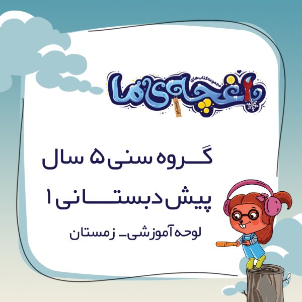لوحه باغچه‌ی ما - پیش دبستانی 1 زمستان - Image 1