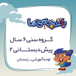 لوحه باغچه‌ی ما - پیش دبستانی 2 زمستان