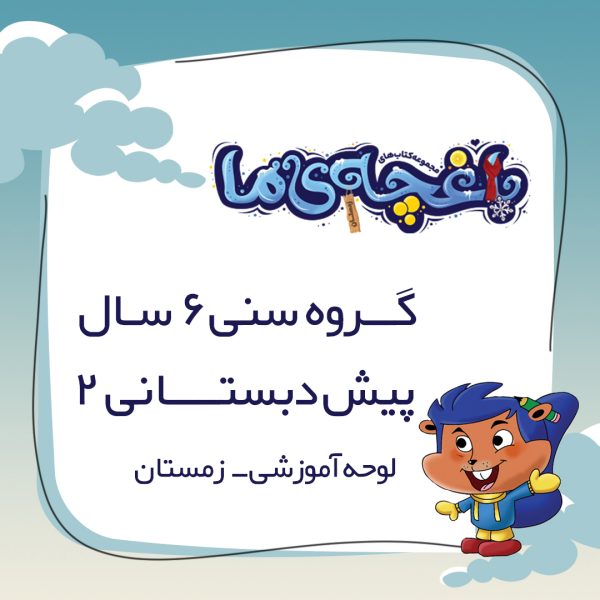 لوحه باغچه‌ی ما - پیش دبستانی 2 زمستان - Image 1