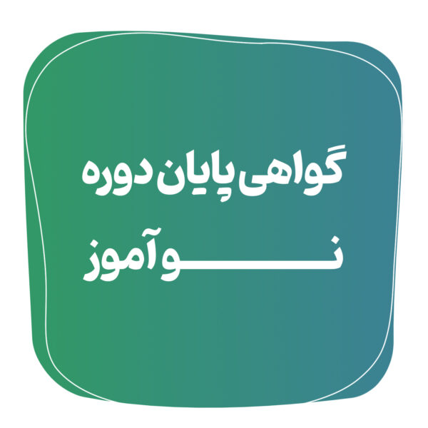 گواهی پایان دوره نوآموز - Image 1