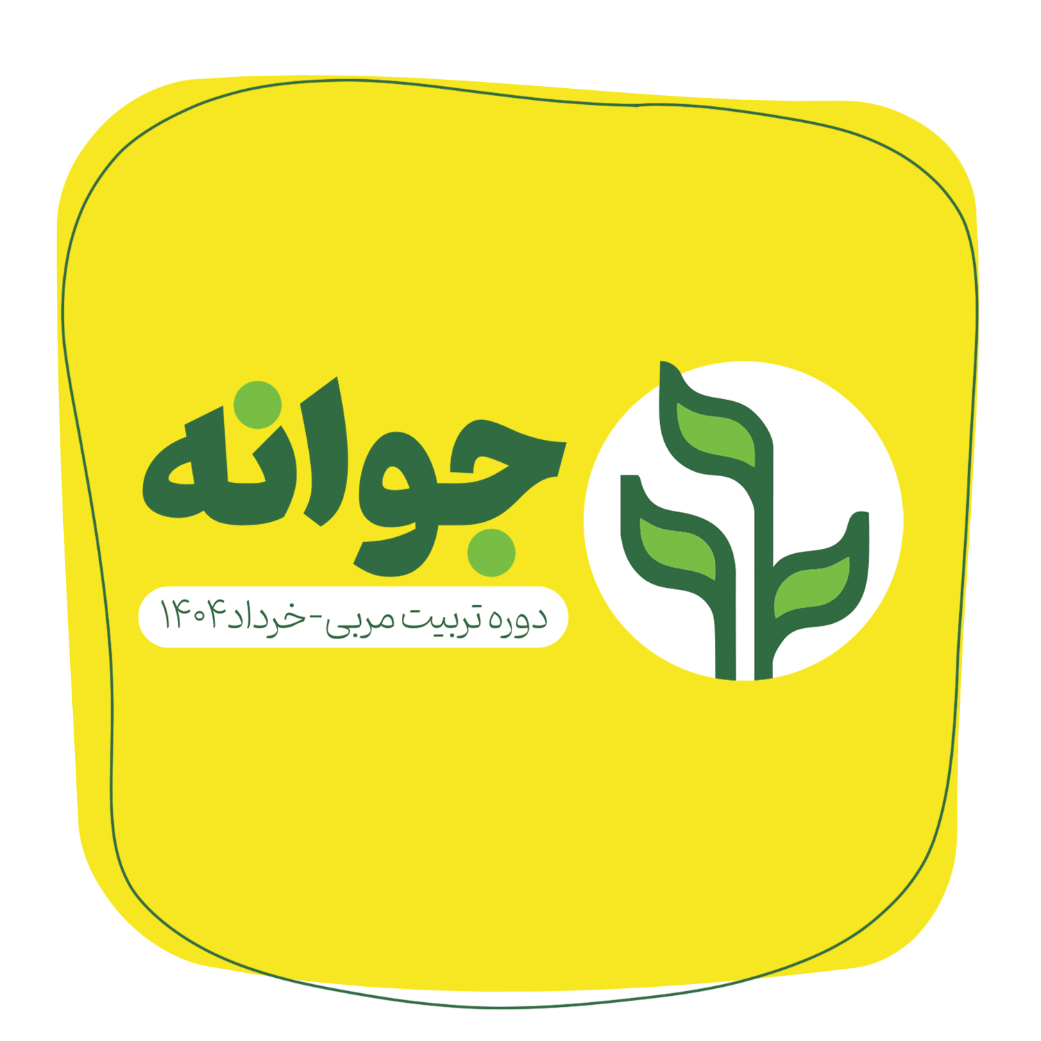 دوره تربیت مربی جوانه